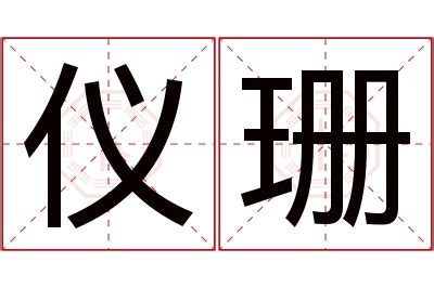 珊 名字|珊字的名字寓意是什么意思 珊字的意思